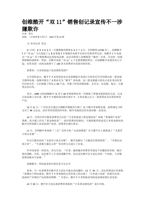 创维酷开“双11”销售创记录宣传不一涉嫌欺诈