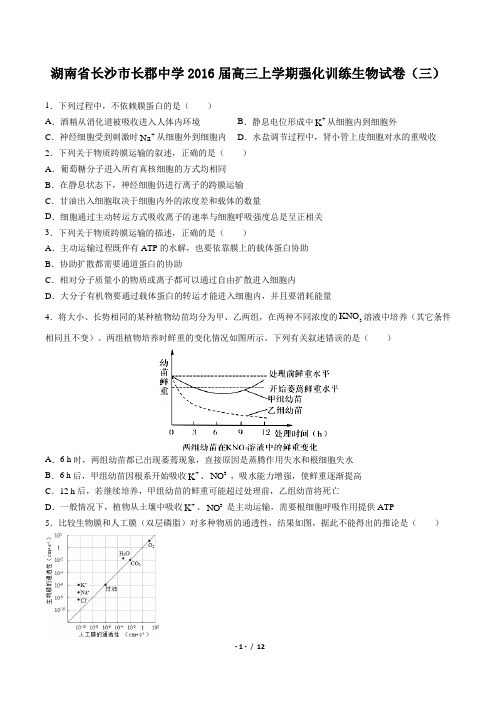 【湖南省长沙市长郡中学】2016届高三上学期强化训练生物试卷(三)(附答案与解析)