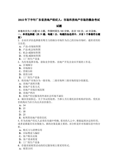 2015年下半年广东省房地产经纪人：市场和房地产市场的概念考试试题