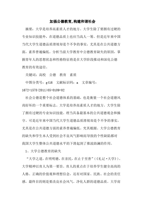加强公德教育,构建和谐社会