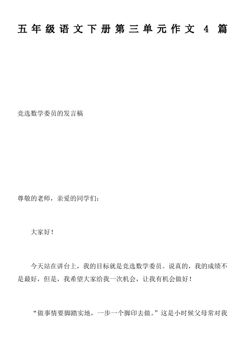 五年级语文下册第三单元作文4篇
