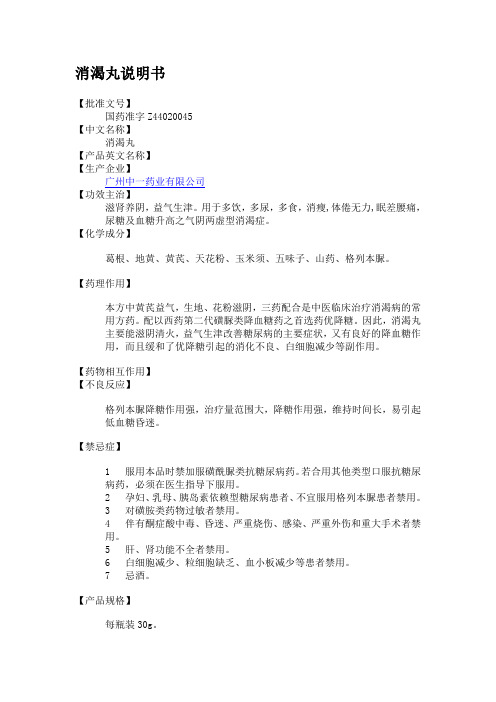 消渴丸说明书