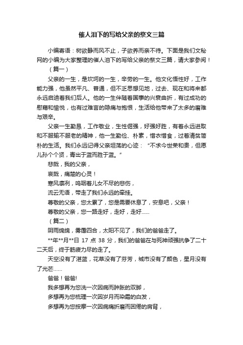 催人泪下的写给父亲的祭文三篇