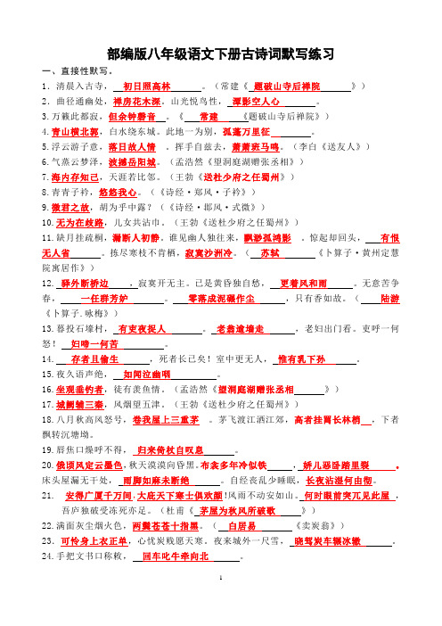 部编版八年级下册古诗词名句默写教师版