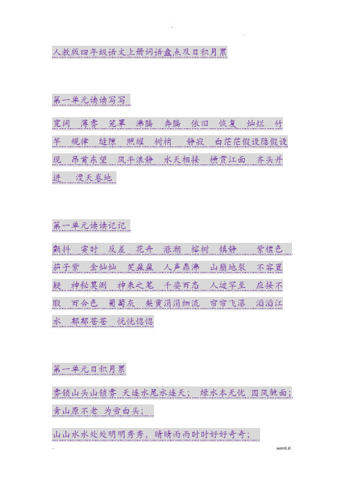 人教版四年级语文上册词语盘点及日积月累