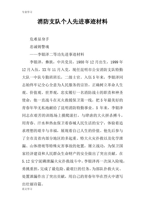 【教育学习文章】消防支队个人先进事迹材料