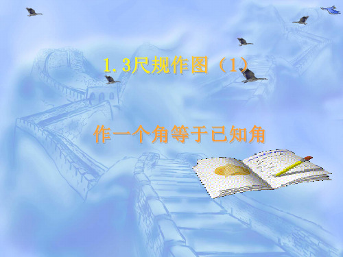 1.3尺规作图作一个角等于已知角课件