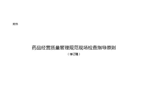 药品经营质量管理规范现场检查指导原则(零售)
