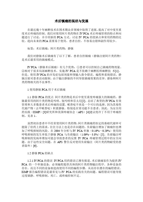 术后镇痛的现状与发展