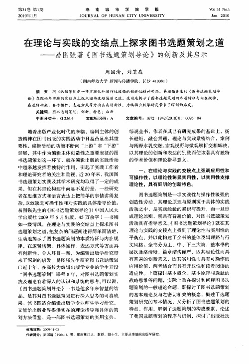 在理论与实践的交结点上探求图书选题策划之道——易图强著《图书选题策划导论》的创新及其启示