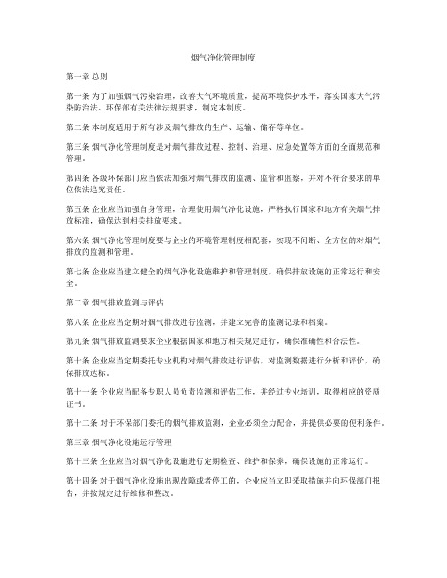 烟气净化管理制度