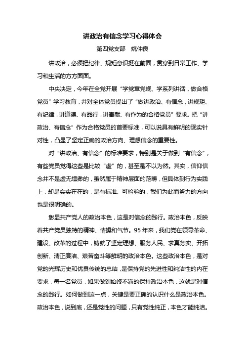 讲政治有信念学习心得体会