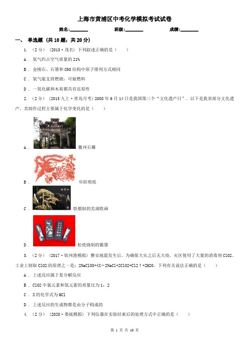 上海市黄浦区中考化学模拟考试试卷