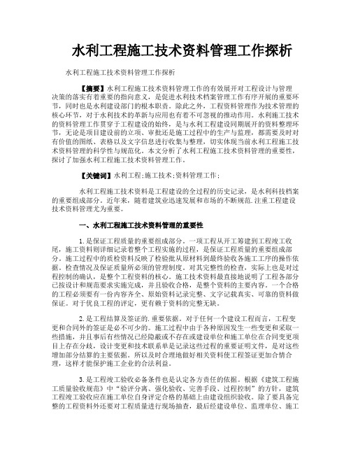 水利工程施工技术资料管理工作探析