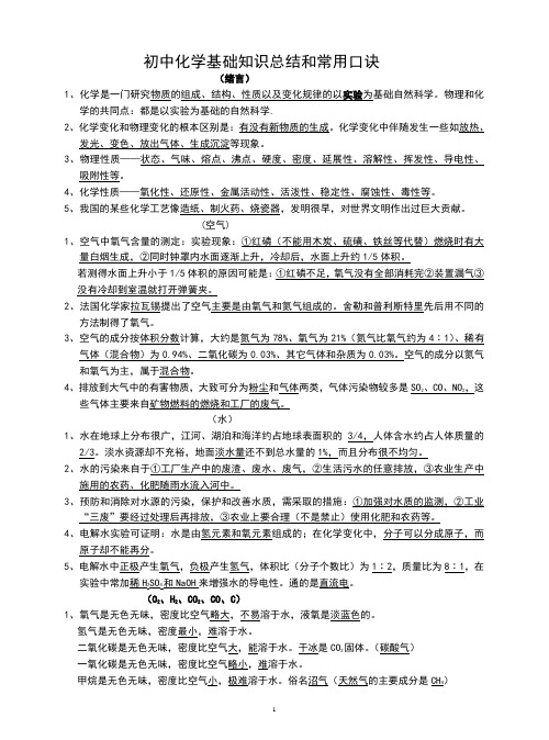 初中化学基础知识总结和常用口诀