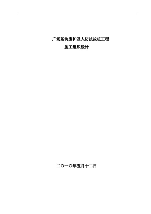 某广场基坑支护及抗拔桩施工组织设计