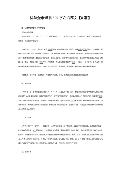 奖学金申请书800字左右范文【5篇】