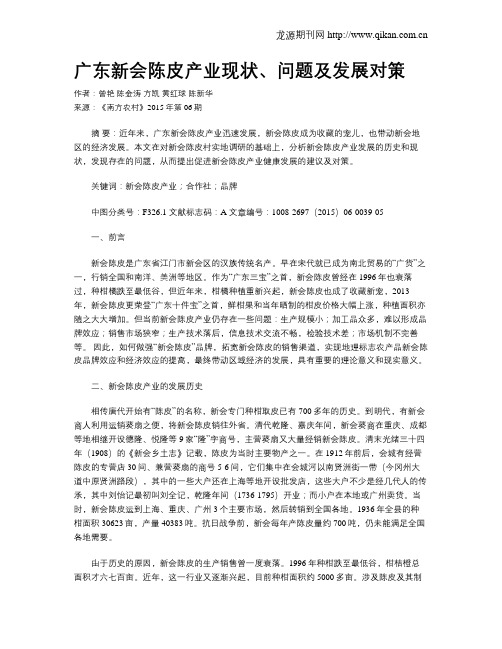 广东新会陈皮产业现状、问题及发展对策
