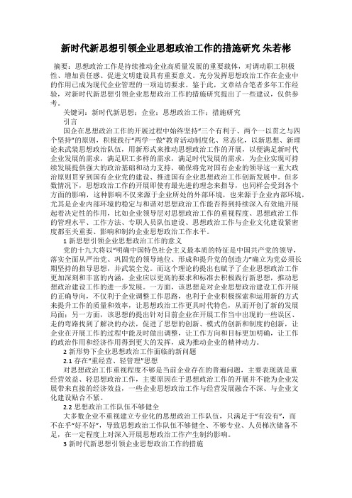 新时代新思想引领企业思想政治工作的措施研究 朱若彬