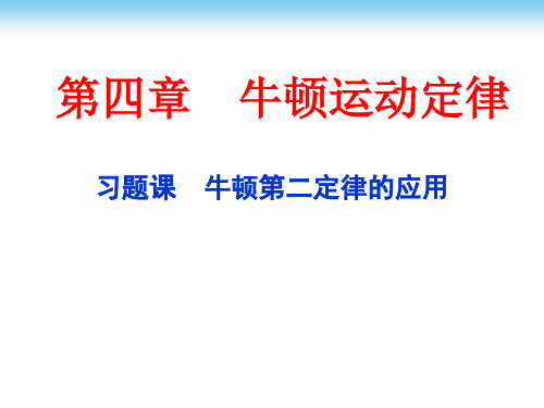 高中物理必修一 第4章 ——习题课牛顿第二定律的应用