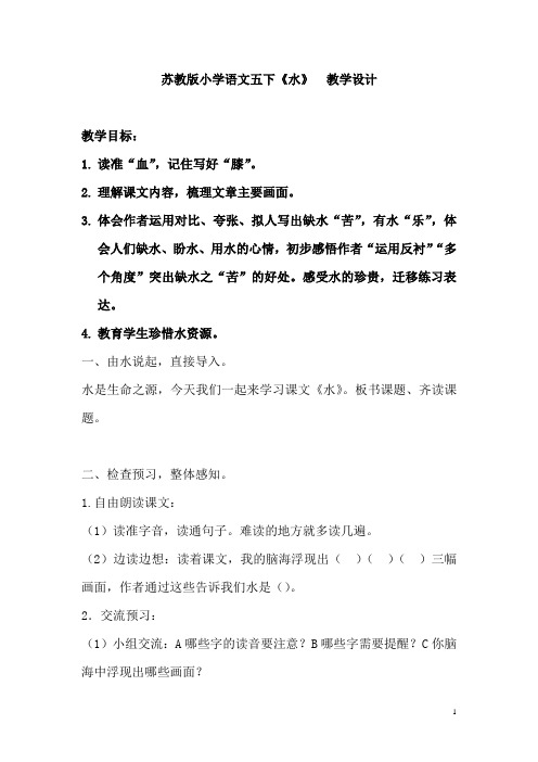 小学语文_苏教版小学语文五下《水》教学设计学情分析教材分析课后反思
