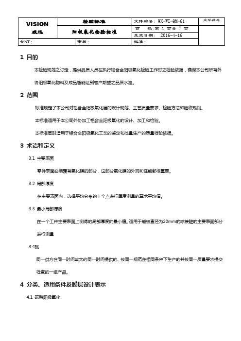 阳极氧化检验标准2016-4-16