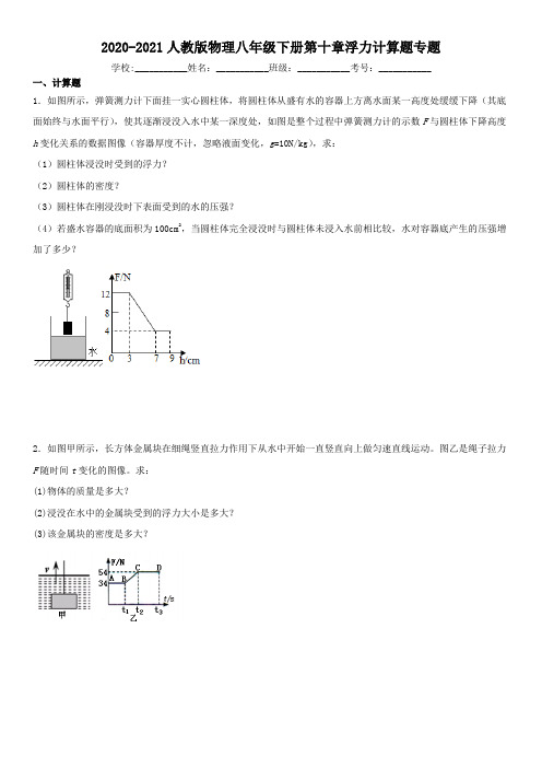人教版八年级下册物理浮力计算题专题训练