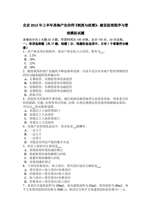 北京2015年上半年房地产估价师《制度与政策》：建设监理程序与管理模拟试题