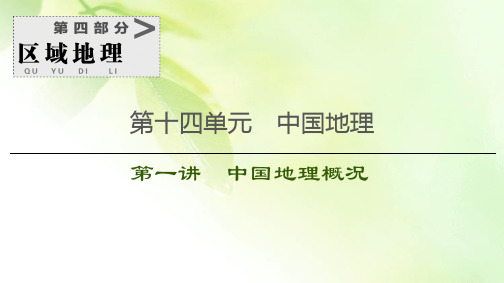 2021版鲁教版高考地理大一轮复习课件：第4部分 第14单元 第1讲 中国地理概况