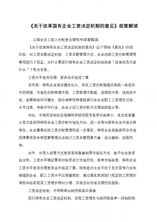 《关于改革国有企业工资决定机制的意见》政策解读