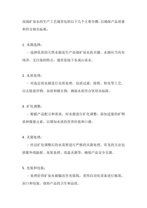 高端矿泉水工艺