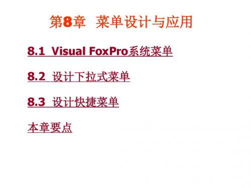Visual FoxPro程序设计教程VFP 第8章