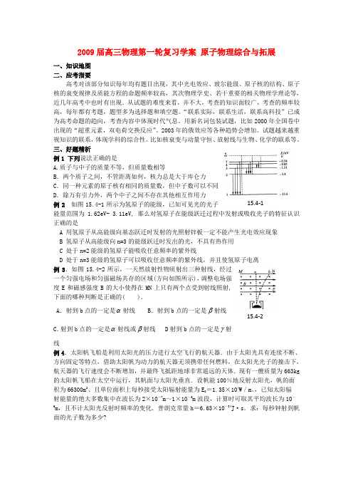 高三物理第一轮复习学案 原子物理综合与拓展
