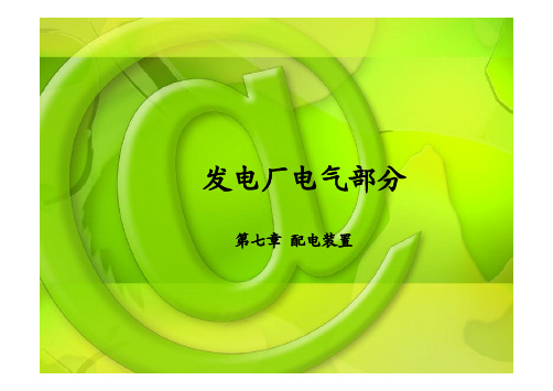 第7章配电装置