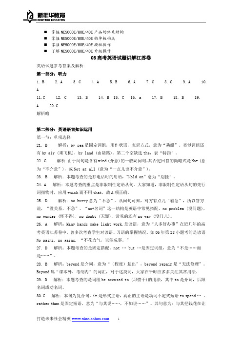 历年解析08高考英语试题讲解江苏卷