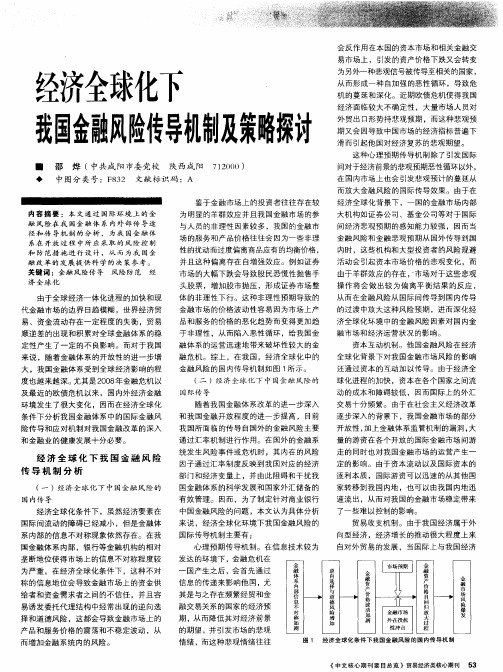 经济全球化下我国金融风险传导机制及策略探讨