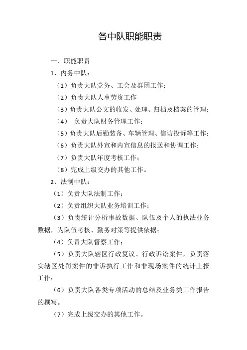 各中队职责