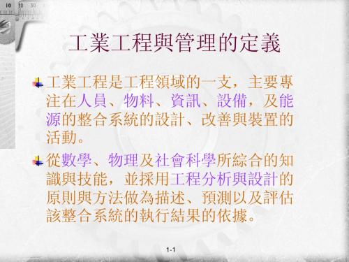 工业工程与管理-1  工业工程与管理导论