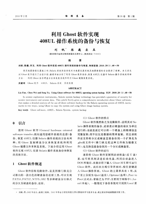 利用Ghost软件实现408UL操作系统的备份与恢复