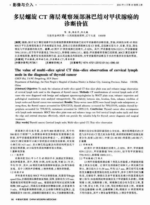 多层螺旋CT薄层观察颈部淋巴结对甲状腺癌的诊断价值
