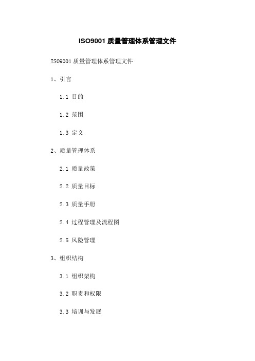 ISO9001质量管理体系管理文件