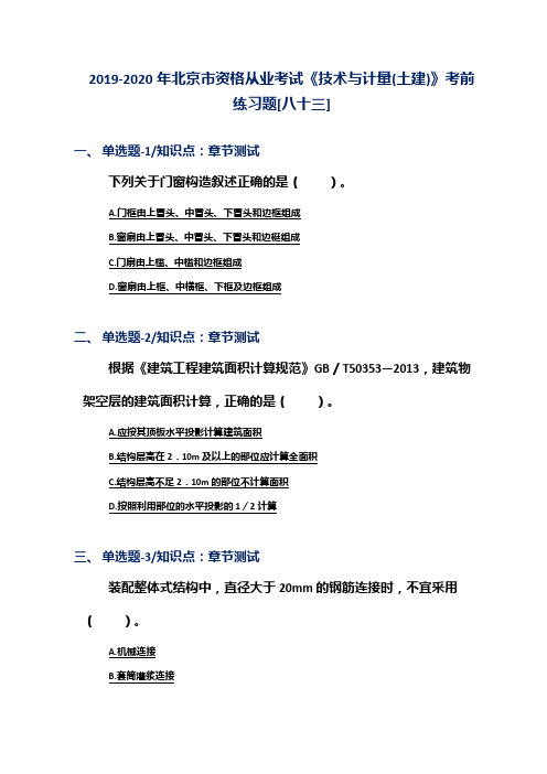 2019-2020年北京市资格从业考试《技术与计量(土建)》考前练习题[八十三]
