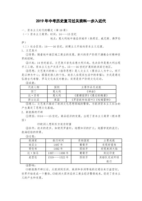 2019年中考历史复习过关资料--步入近代