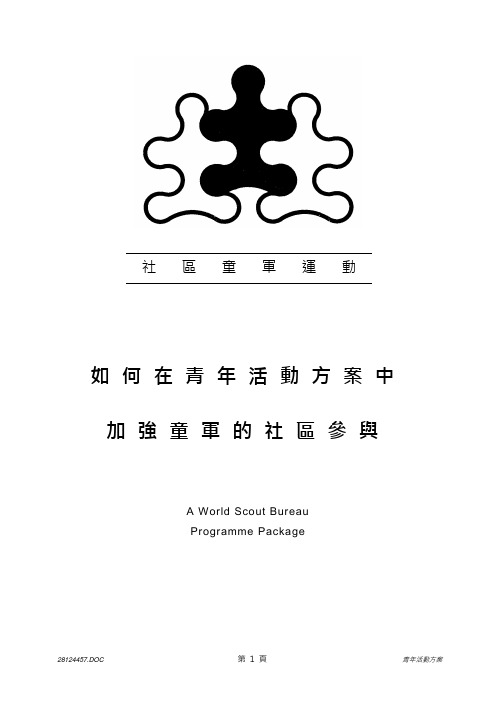 社区童军运动