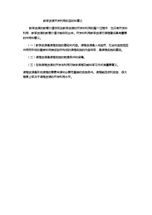 教学资源开发利用的目的和意义