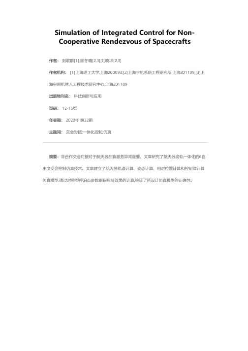 航天器非合作交会一体化控制仿真研究