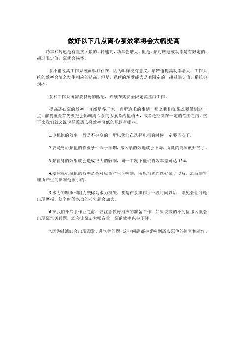  做好以下几点离心泵效率将会大幅提高