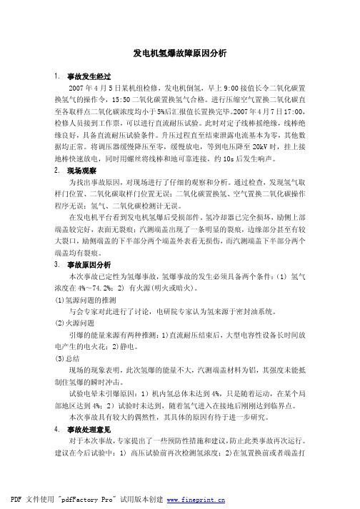 发电机氢爆故障原因分析