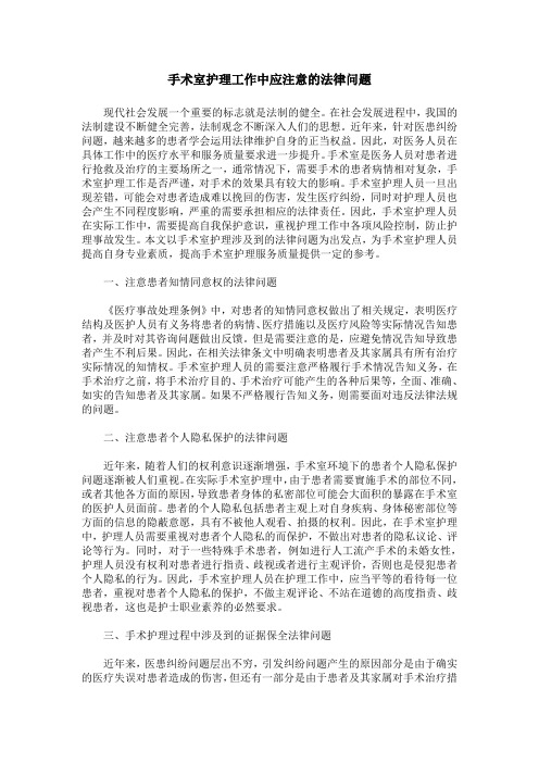 手术室护理工作中应注意的法律问题