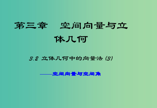 高中数学 3.2 立体几何中的向量法 课时3课件 新人教A版选修2-1
